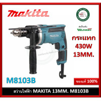 ราคา M8103B สว่านกระแทก 13 มิล 430W Makita สว่าน สว่านไฟฟ้า (1657332674)