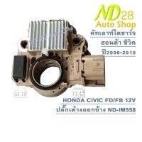 ราคา คัทเอาท์ไดชาร์จ ฮอนด้าซีวิค HONDA CIVIC FD FB 12V ปี2006 2015ปลั๊กเต๋า4ออกข้าง ND IM558 (21061956825)