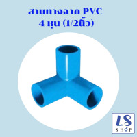 ราคา ข้อต่อ pvc สามทางฉาก สี่ทางฉาก สี่ทาง ขนาด 4หุน 6 หุน (12849713948)
