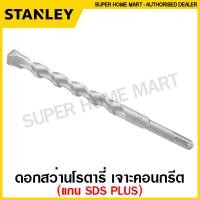 ราคา Stanley ดอกสว่านเจาะคอนกรีต แกน SDS Plus ตัวเดี่ยว ขนาด 12 25 มม SDS Plus Drill ดอกสว่านเจาะปูน ดอกเจาะปูน ดอกเจาะคอนกรีต (9708374746)