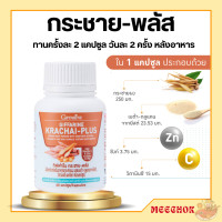 ราคา กระชาย กระชายพลัส กระชายขาวสกัด กระชายกิฟฟารีน ชนิดแคปซูล กิฟฟารีน กระชาย พลัส KRACHAI PLUS GIFFARINE (17669112853)