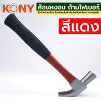 ราคา ค้อนช่างไม้ ค้อนตีตะปู KONY ค้อนหงอน ค้อนตอกตะปู ค้อนกรงเล็บ ค้อนเหล็ก ค้อนหงอนด้ามไฟเบอร์ ค้อนด้ามไฟเบอร์ ค้อน (20680935600)