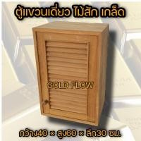 ราคา GOLD FLOW บานซิงค์ ตู้แขวน เลือกแบบและขนาดได้ ส่งตรงจากโรงงาน บานซิงค์ไม้สัก ตู้แขวนไม้สัก ตู้แขวราคาถูก ชุดครัว ไม้สัก ตู้ครัว ตู้ลอย บานครัว (12382324235)