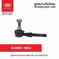 ราคา 2ตัว 555ญี่ปุ่น ลูกหมากกันโคลงหน้า NISSAN SUNNY NEO ซันนี่ นีโอ STABILIZER LINK (7813358069)
