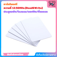 ราคา Mifare บัตรไมแฟร์ PVC สีขาว ความถี่ 13 56MHz Read Write ปลอดภัย (21302505289)