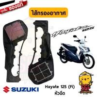 ราคา ชุดไส้กรองอากาศ FILTER AIR CLEANER แท้ Suzuki Hayate 125 (10960949980)