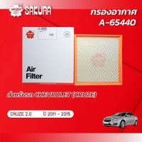 ราคา กรองอากาศซากุระ เชฟโรเลต ครูซ CHEVROLET CRUZE เครื่องยนต์ 2 0 ปี 2011 2015 รหัสสินค้า A 65440 (11172969011)