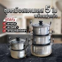 ราคา สุดคุ้ม ราคาประหยัด หม้อสแตนเลส ชุดหม้อ5ใบ ชุดหม้อแขก หม้อทำอาหาร หม้อแขกสแตนเลสพร้อมฝาปิด แข็งแรง ทนทาน COMIDS (20859830386)