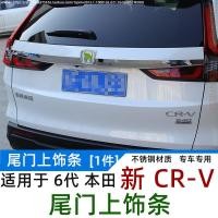 ราคา แถบสำหรับตกแต่งกระโปรงท้ายรถ Honda CRV รุ่น23 CRV อุปกรณ์เสริมแถบติดกระจังหน้ากันชน CRV (20465259631)