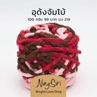 ราคา ไหมพรม อุด้ง จัมโบ้ สีเหลือบ ไหมถักโครเชต์ นิตติ้ง (17152501112)