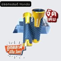ราคา ปลอกแฮนด์ Honda ตรงรุ่นราคาถูก ปลอกแฮนด์มอเตอร์ไซค์ ราคาโรงงาน สีดำ สีแดง สีทอง สีน้ำเงิน (13764999759)