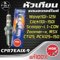 ราคา NGK IRIDIUM IX เบอร์ CPR7EAIX 9 หัวเทียนรถมอเตอร์ไซค์ สำหรับ Wave110i CT125 ADV150 PCX150 Wave125i ของแท้100 (21302929981)