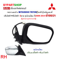 ราคา กระจกมองข้าง MITSUBISHI TRITON ไทรทัน ปรับ พับไฟฟ้า 5สาย ชุบโครเมียม ปี2009 2014 งาน O E M เกรดห้าง (21349134515)