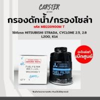 ราคา กรองโซล่า Mitsubishi Strada Cyclone เครื่อง 2 5 2 8 L200 K14 แท้ศูนย์ รหัส MB220900M (17256262042)