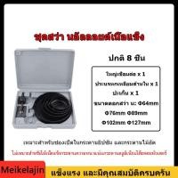 ราคา Meikelajin COD สว่านไฟฟ้า HOLE SAW โฮลซอ เจาะไม้ เจาะฝ้า เจาะพลาสติก 8ชิ้น 11ชิ้น 16ชิ้น ในกล่องเดียว (20134257567)
