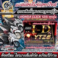 ราคา แบตเตอรี่ Honda Click 125i ขนาด 5 แอมป์ PGM FI ฮอนด้า คลิก 125 ไอ ทุกปีใส่ได้ทั้งหมด แบตเตอรี่ ID มาตรฐานญี่ปุ่น อะไหล่มอเตอร์ไซค์ (20357887822)