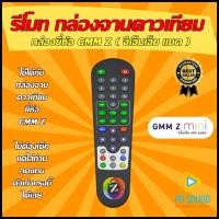 ราคา รีโมทกล่องจานดาวเทียม GMM Z จีเอ็มเอ็มแซด รุ่น ตัวเล็กท้ายแหลม ใช้ได้กับกล่อง GMMz สินค้าพร้อมส่ง (10302153318)