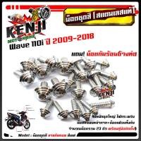 ราคา น็อตชุดสี เวฟ110i ปี2009 2018 ก้นหอย 1ชุด23ตัว ฟรี น็อตกันร้อนข้างท่อ สแตนเลสแท้ น็อตเลส น็อตทอง น็อตไทเท อะไหล่แต่ง น็อตชุดสี อุปกรณ์แต่งะ (9035276853)