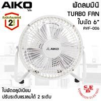 ราคา พัดลมพกพา ใบพัดเหล็ก 6 นิ้ว AIKO รุ่น AVF 006 (14032269322)