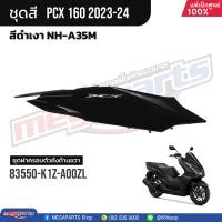 ราคา ชุดสีทั้งคัน HONDA PCX 160 ปี 2023 สีดำ NH A35M พีซีเอ็กซ์ แท้ศูนย์ฮอนด้า Megaparts Store (21126727407)