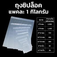 ราคา ถุงซิปล็อค 1 กิโล ถุงซิป ถุงพลาสติก ถุงซิปใส่อาหาร หนา12มิล ถุงซิปใส ซิปลอค ซิปล็อค ซิปล๊อค (16610845895)