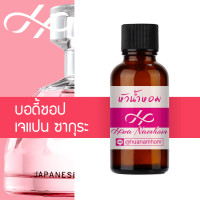 ราคา หัวน้ำหอม body shop japanese cherry blossom เดอะ บอดี้ช็อป เจแปนนิส เชอรี่ บลอสซั่ม น้ำหอมแท้ 100 จากฝรั่งเศส The Body Shop Japanese Cherry Blossom perfume (1609228707)