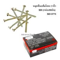ราคา หมุดลิ้นแฟ้มโลหะ 3 นิ้ว SDI กล่อง50อัน SDI 0775 (9500183177)