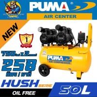 ราคา ปั้มลมเสียงเงียบ Oil Free กำลัง 750w x 2มอเตอร์ ขนาด 50ลิตร 258ลิตร นาที ยี่ห้อ PUMA รุ่น HUSH 50 รับประกัน 1ปี (21313193670)