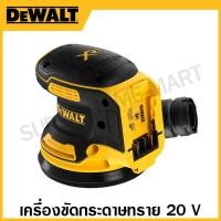 ราคา DEWALT เครื่องขัดกระดาษทราย 20 โวลท์ เครื่องเปล่า รุ่น DCW210N KR (17336934628)