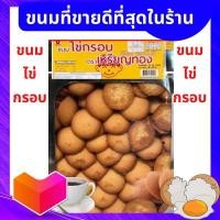 ราคา พร้อมส่ง ขนมไข่กรอบ ตราเหรียญทอง แบ่งขาย 500 1000กรัม ปี๊บใหญ่ 2 5 กก 1 Order ไม่เกิน 2 ปี๊บ ขนมปังปี๊บ ขนมอร่อยๆถูกๆส่งฟรี ขนมปี๊บส่งฟรี (21212034902)