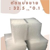 ราคา บับเบิ้ล DIY แบ่งขาย กันกระแทก พลาสติกกันกระแทก พลาสติกห่อสินค้า บับเบิ้ล หน้ากว้าง 32 5 65ซม พร้อมส่ง ถูก (16171308108)