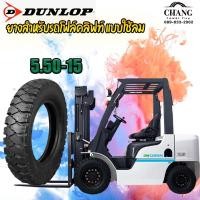 ราคา ยางรถโฟล์คลิฟท์ แบบใช้ลม ยี่ห้อ Dunlop 5 50 15 (12494185946)