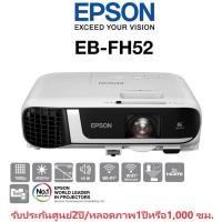 ราคา 0 Epson Projector EB FH52 Full HD 3LCD Projector 4000 ANSI Lumens รับประกันศูนย์2ปี หลอดภาพ1ปีหรือ1000 ชม (20954498097)