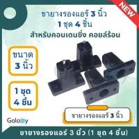 ราคา ขายางรองแอร์ ขายางแอร์ ขายางรองคอยล์ร้อนแอร์ แบบตั้งพื้น ขายาง ขนาด 3 นิ้ว (20729557838)