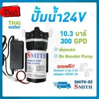 ราคา ปั๊มน้ำdc24v ปั๊มน้ำro 150g ปั๊มน้ำ24โวลต์ DC24V ปั๊มพ่นหมอก รุ่น SMITH 01 9 บาร์ (9108245270)