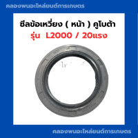 ราคา ซีลข้อเหวี่ยง หน้า คูโบต้า รุ่น L2000 ซีลคอหน้าคูโบต้า ซีลข้อเหวี่ยงL2000 ซีลข้อL2000 ซีลคอหน้าL2000 ซีลข้อเหวี่ยงคูโบต้า3สูบ (17211469854)