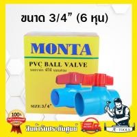 ราคา MONTA บอลวาล์ว PVC 1 2 3 4 1 1 1 4 1 1 2 แบบสวมท่อประปา บอลวาล์ว4หุน บอลวาล์ว6หุน บอลวาล์ว1นิ้ว บอลวาล์ว1 1 4 บอลวาล์ว1 1 2 ส่งเร็ว แท้100 (12134965757)