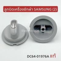 ราคา แท้ ลูกบิดเครื่องซักผ้า SAMSUNG เบอร์ 2 1ชิ้น (18969154949)