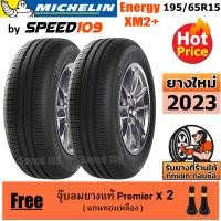 ราคา MICHELIN ยางรถยนต์ ขอบ 15 ขนาด 195 65R15 รุ่น Energy XM2 2 เส้น ปี 2023 (10074305824)