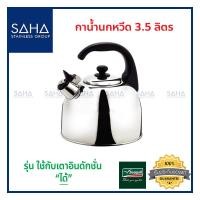 ราคา Seagull กาน้ำนกหวีด 3 5 ลิตร 100312035 กาน้ำร้อน กาต้มน้ำร้อน กาต้มน้ำสแตนเลส กาใส่น้ำซุป Kettle (1871302280)