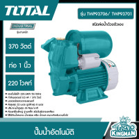 Total ปั๊มน้ำอัตโนมัติ 370 วัตต์ ท่อ 1 นิ้ว 220 โวลท์ รุ่น TWP93706