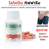 ราคา ส่งฟรี ไลโคปีน กิฟฟารีน สารสกัดจากมะเขือเทศ LYCOPENE GIFFARINE ไลโคพีน ผสมวิตามินซี ชนิดแคปซูล ไลโคปีนจากมะเขือเทศ (17378535537)