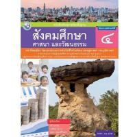 ราคา หนังสือเรียนรายวิชาพื้นฐาน สังคมศึกษา ศาสนา และวัฒนธรรม ป 4 (21099476265)