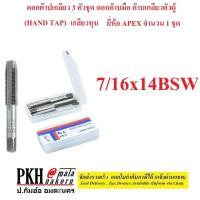 ราคา ดอกต๊าปเกลียว 3 ตัวชุด ดอกต๊าบมือ ต๊าบเกลียวตัวผู้ HAND TAP เกลียวหุน มีหลายขนาดให้เลือก ยี่ห้อ Apex จำนวน 1 ชุด (15237122030)