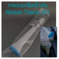 ราคา คอฉีดน้ำฝน กระบอกฉีดน้ำฝนพร้อมฝาปิดกระบอกน้ำฝน Nissan Teana J31 ของแท้ศูนย์ (12574259155)
