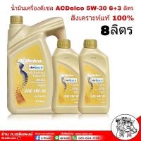 ราคา ACDelco Dexos2 ดีเซล 5W 30 ชุด 8 ลิตร น้ำมันเครื่องยนต์ดีเซล สังเคราะห์แท้ 100 (1694054455)