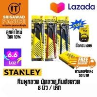 ราคา คีมผูกลวด มัดลวด คีมตัดลวด 8 คีมผูกลวด คีม คีมผูก คีมผูกเหล็ก คีมผูกอย่างดี 8 นิ้วเล็ก STANLEY (19080211280)