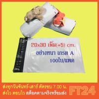 ราคา ส่งเร็วพิเศษ FT24 TH ซองไปรษณีย์ สีขาว 20x30 ซม ฝา 5 ซม แพค 100 ใบ อย่างดี เกรด A ซองหนา กาวเหนียว (1929820343)