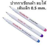 ราคา ปากกาเขียนผ้าลบได้ เส้นเล็ก 0 5 mm ปากกาเขียนผ้า ยื่ห้อ Kearing (16907267270)