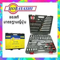 ราคา ชุดกระเป๋าเครื่องมือเอนกประสงค์ ชุด ประแจ บล็อก HOBAYASHI 110 Pcs รุ่น HTB 110 1 2 1 4 โฮบายาชิ (17179359100)
